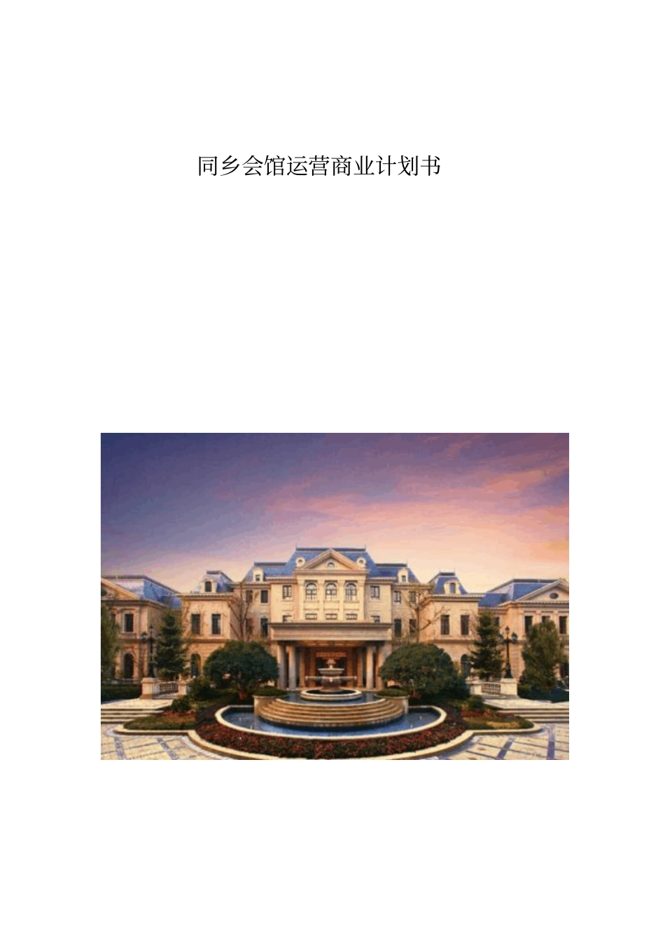 同乡会馆会所运营商业计划书可行性研究报告_第1页