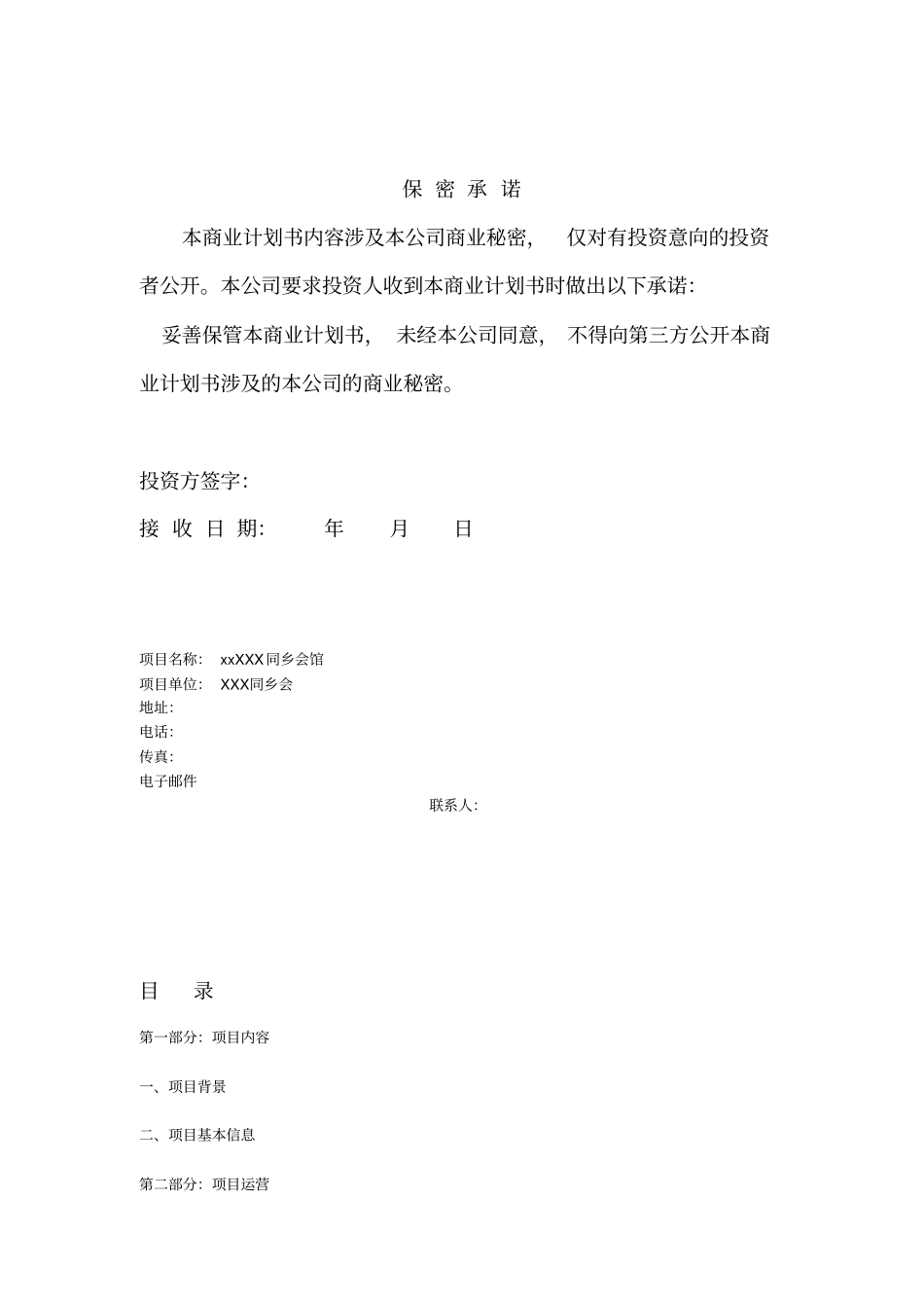 同乡会馆会所运营商业计划书可行性研究报告_第2页