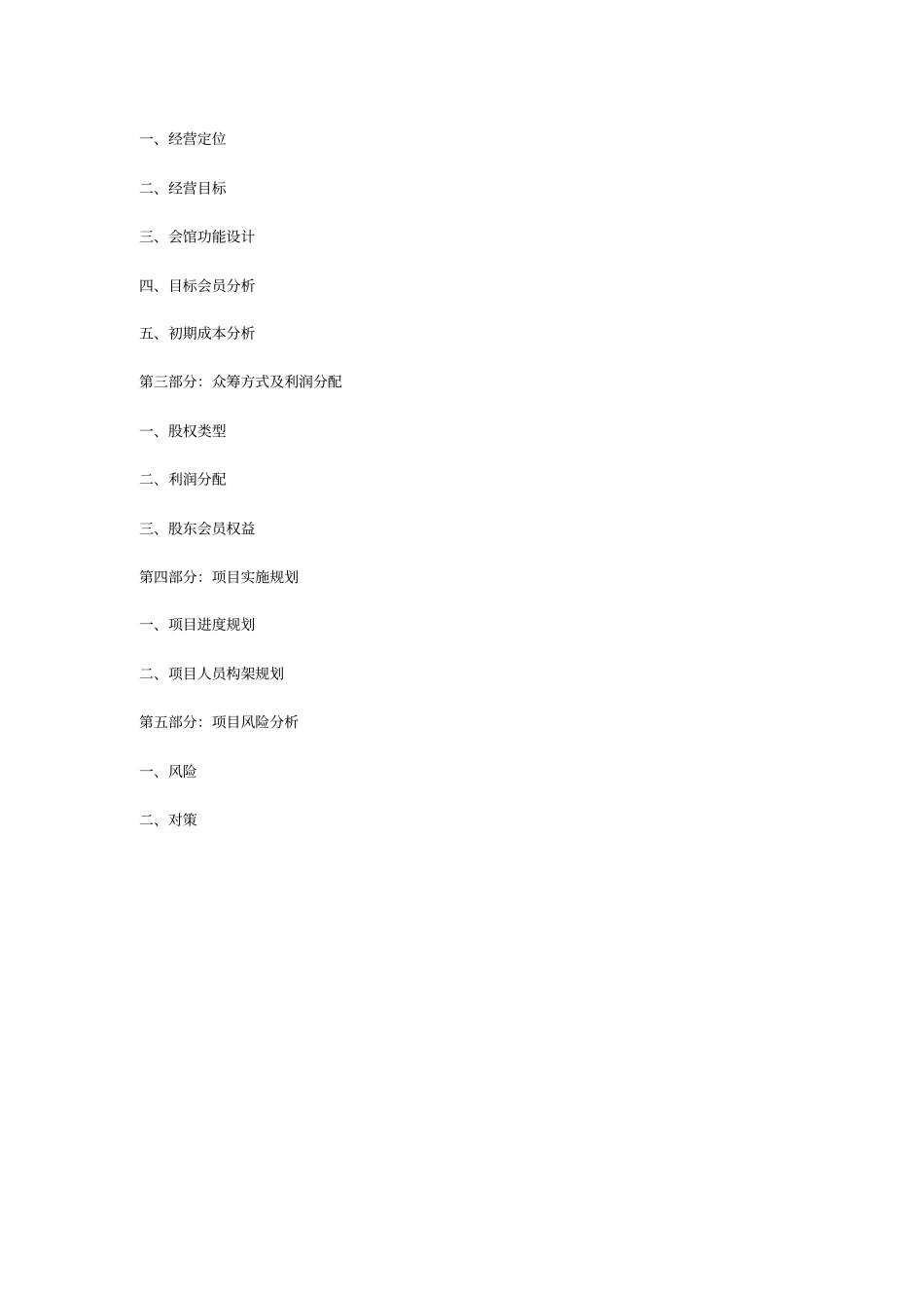 同乡会馆会所运营商业计划书可行性研究报告_第3页