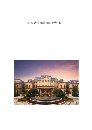 同乡会馆会所运营商业计划书可行性研究报告