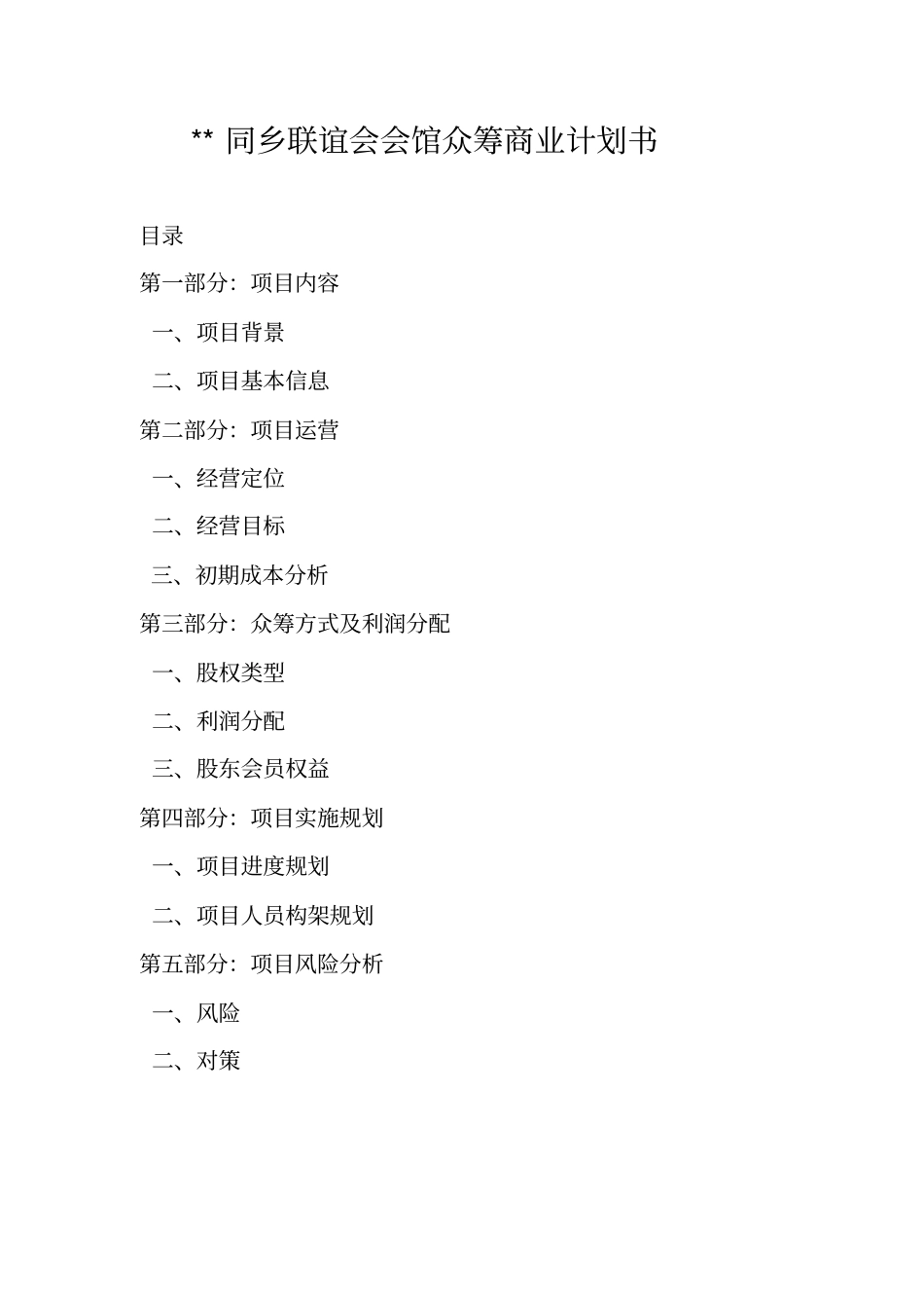 同乡联谊会会馆众筹商业计划书_第1页