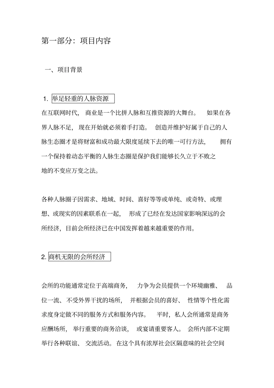 同乡联谊会会馆众筹商业计划书_第2页