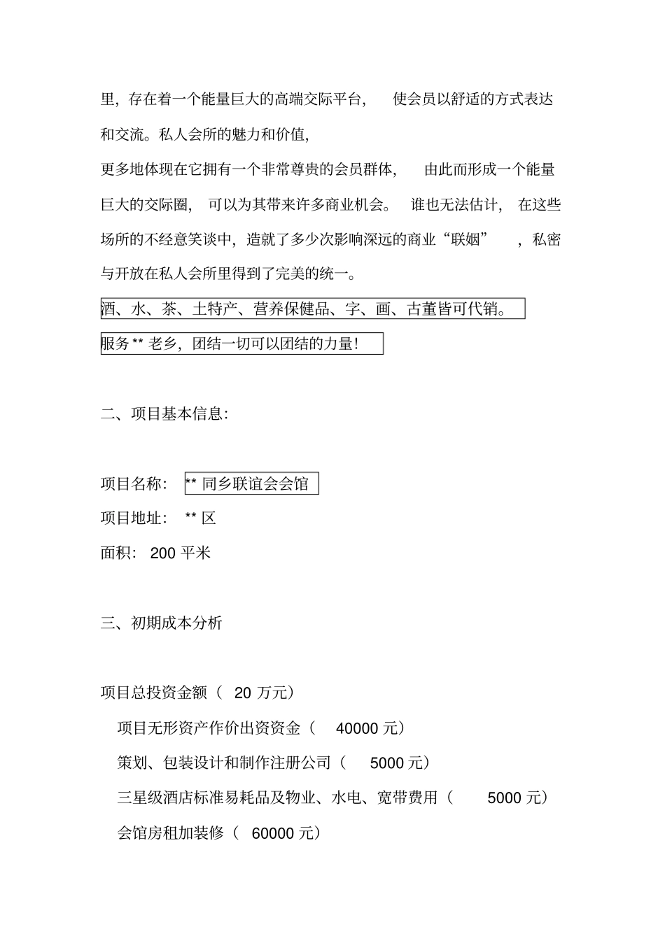 同乡联谊会会馆众筹商业计划书_第3页