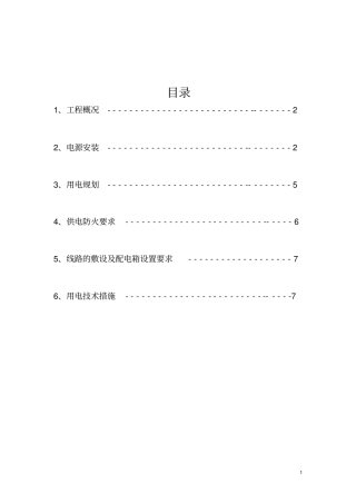 同仁凤凰机场临时用电方案资料