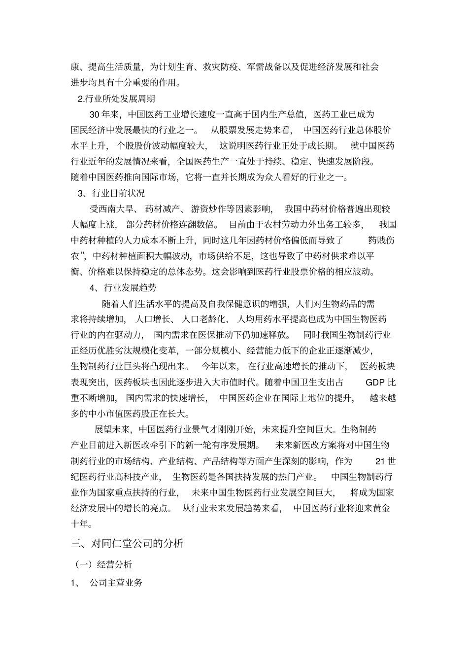同仁堂股票投资分析报告_第2页