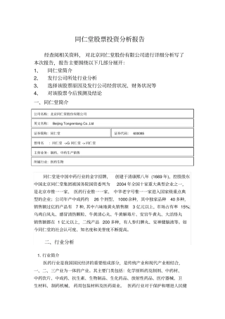 同仁堂股票投资分析报告