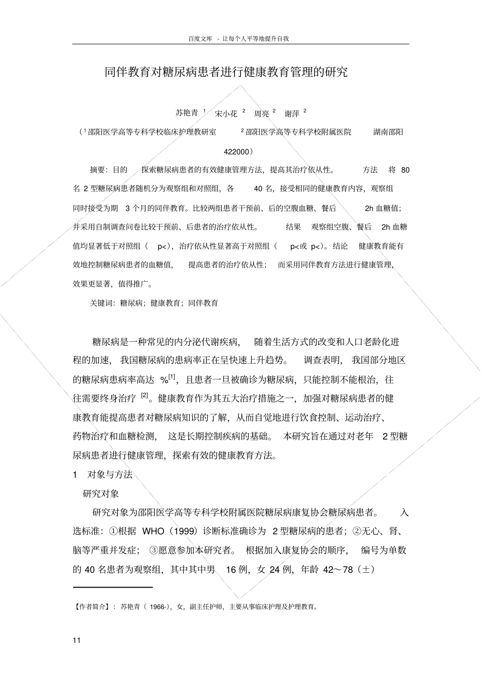 同伴教育对糖尿病患者进行健康教育的影响_第1页