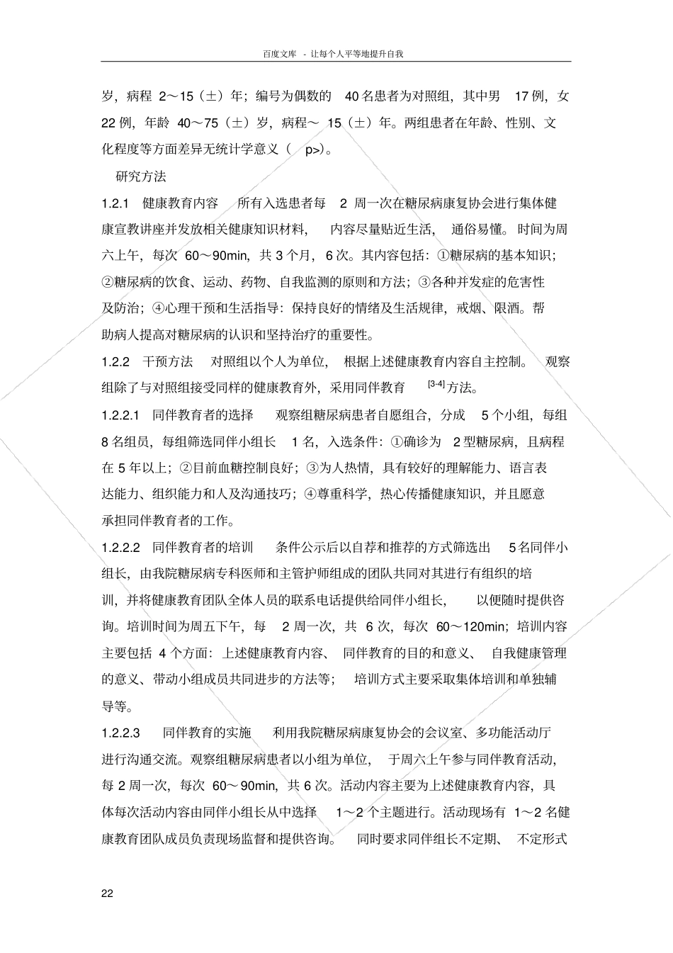 同伴教育对糖尿病患者进行健康教育的影响_第2页