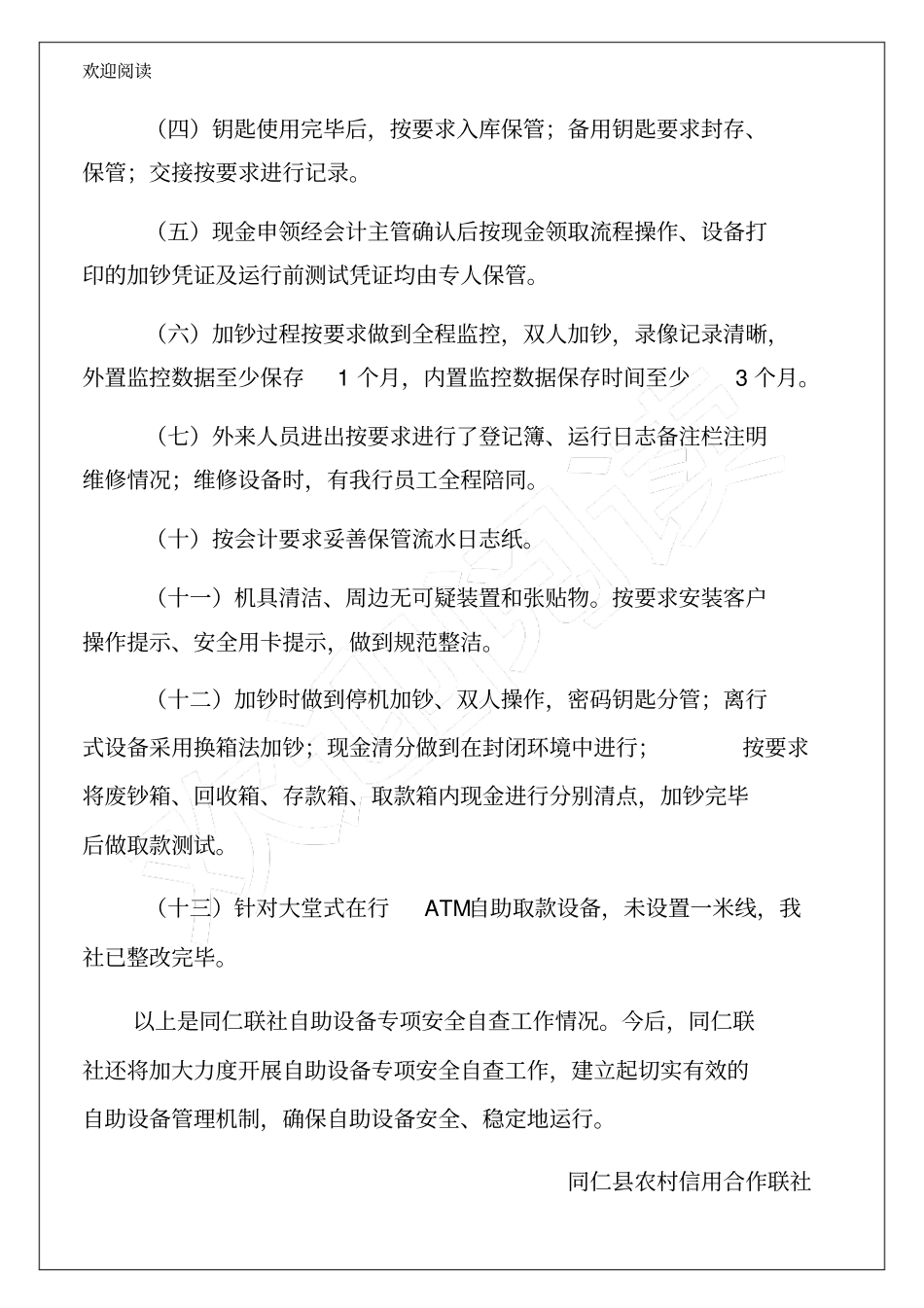 同仁联社自助设备专项安全自查报告25p_第2页