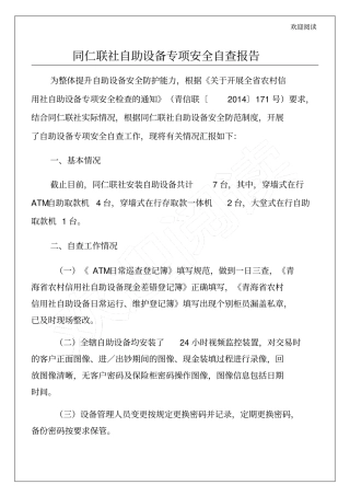 同仁联社自助设备专项安全自查报告25p