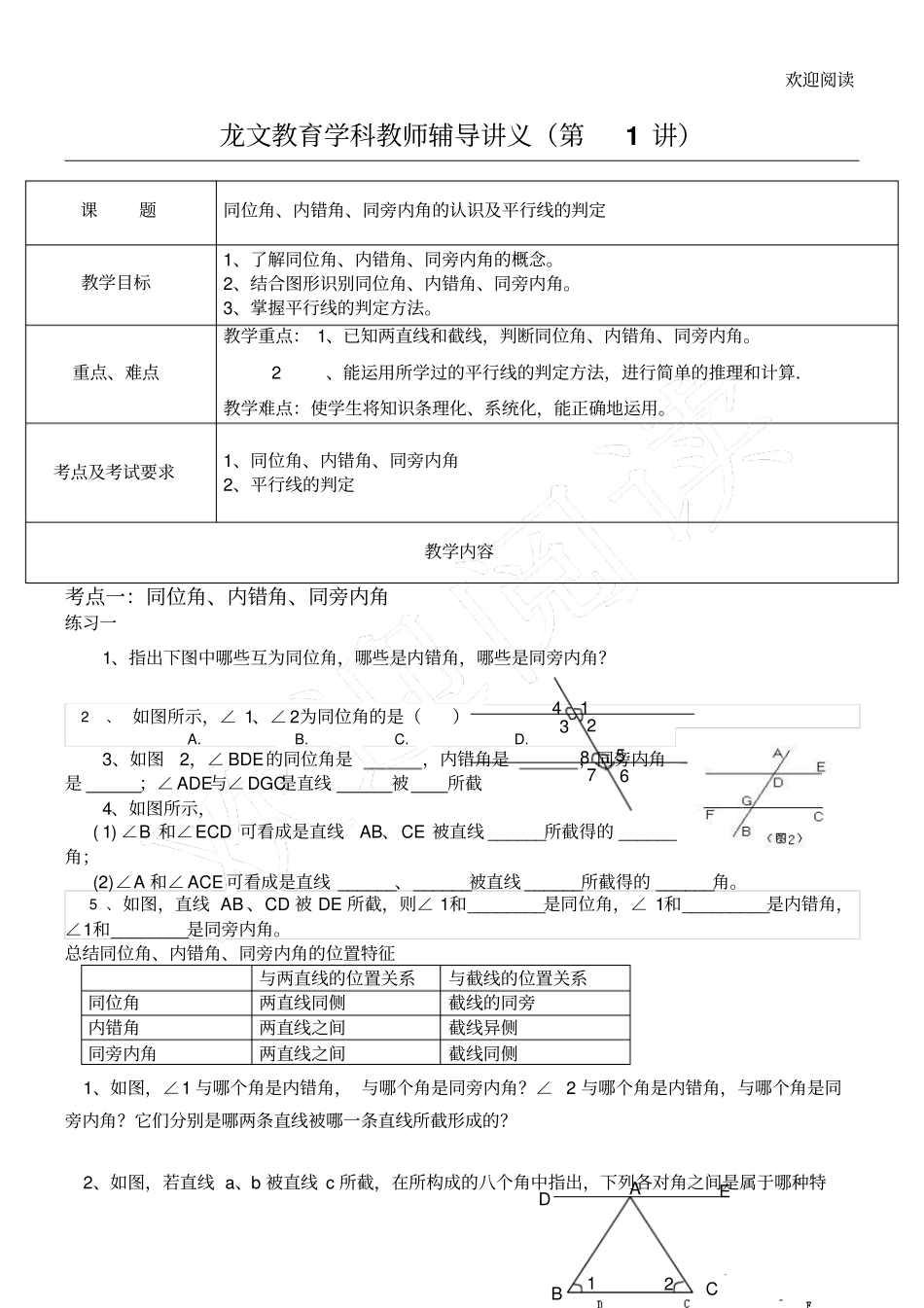 同位角、内错角、同旁内角及平行线的判定讲义_第1页