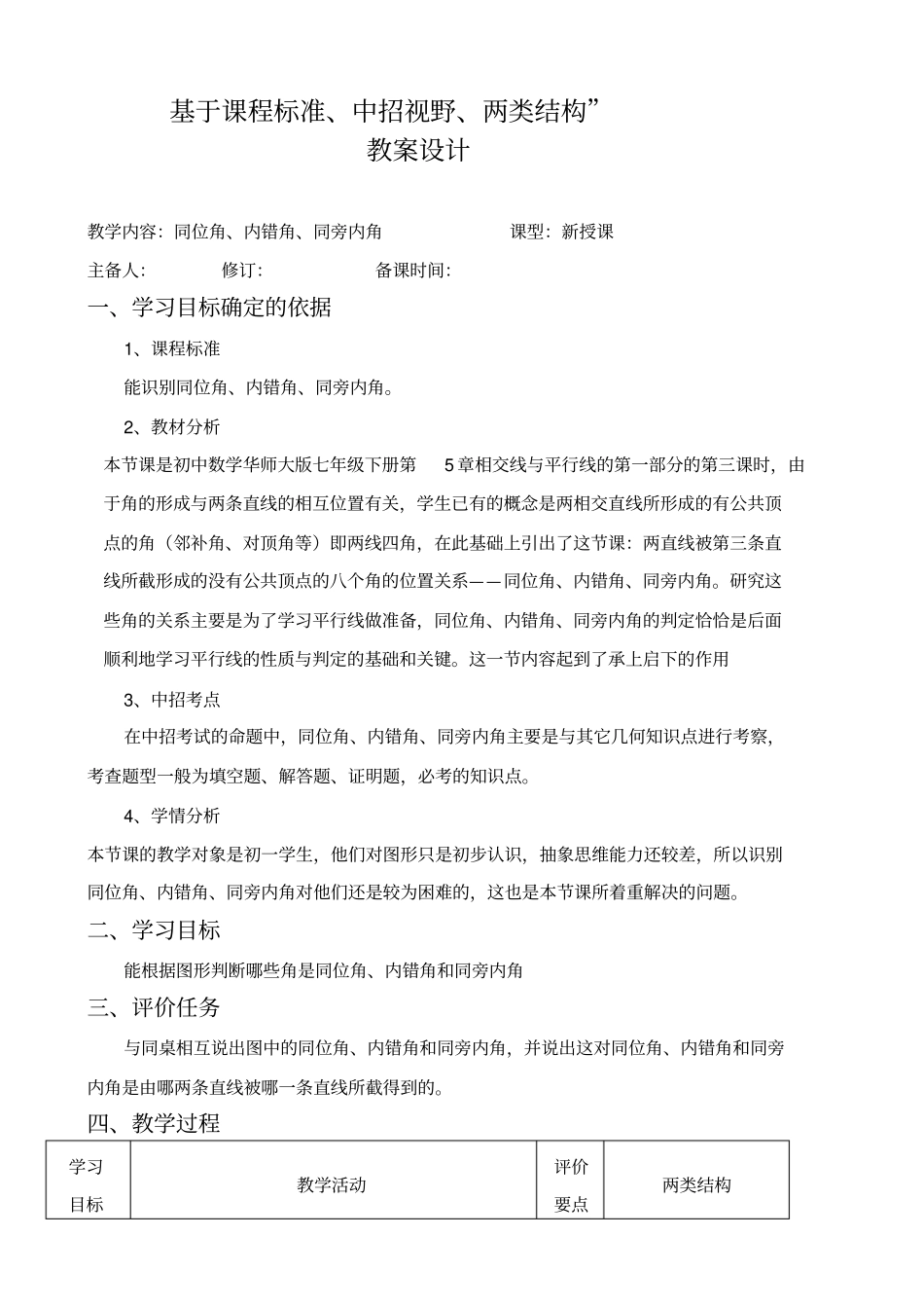同位角、内错角、同旁内角教学设计教学设计_第1页