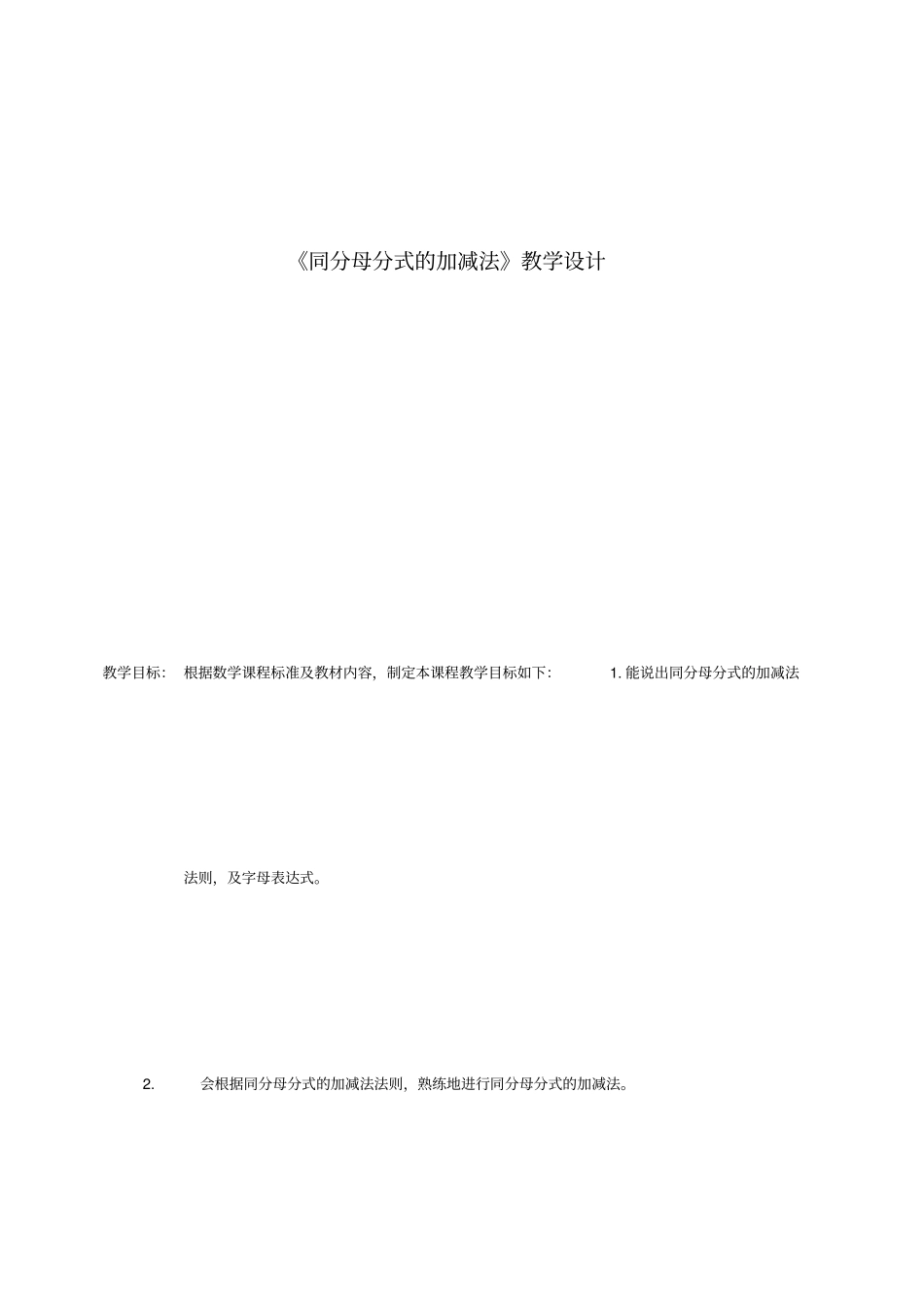 同分母分式的加减法教学设计-04_第1页