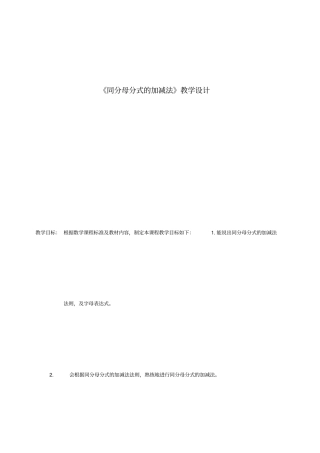 同分母分式的加减法教学设计-04