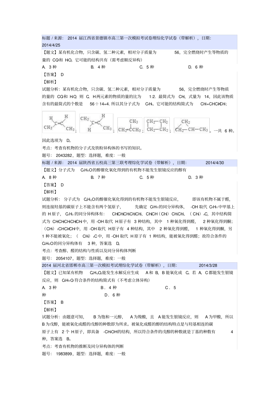 同分异构体高考模拟题分类汇编汇总_第1页