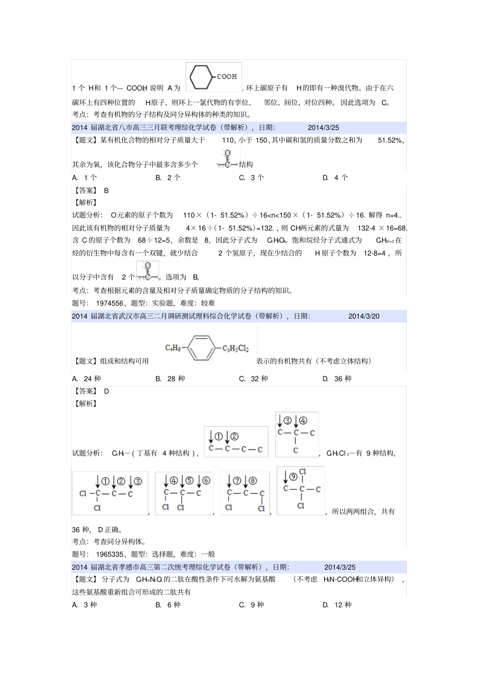 同分异构体高考模拟题分类汇编汇总_第3页