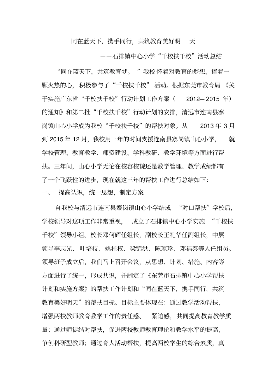 同在蓝天下,携手同行,共筑教育美好明天山心小学帮扶工作总结汇总_第1页