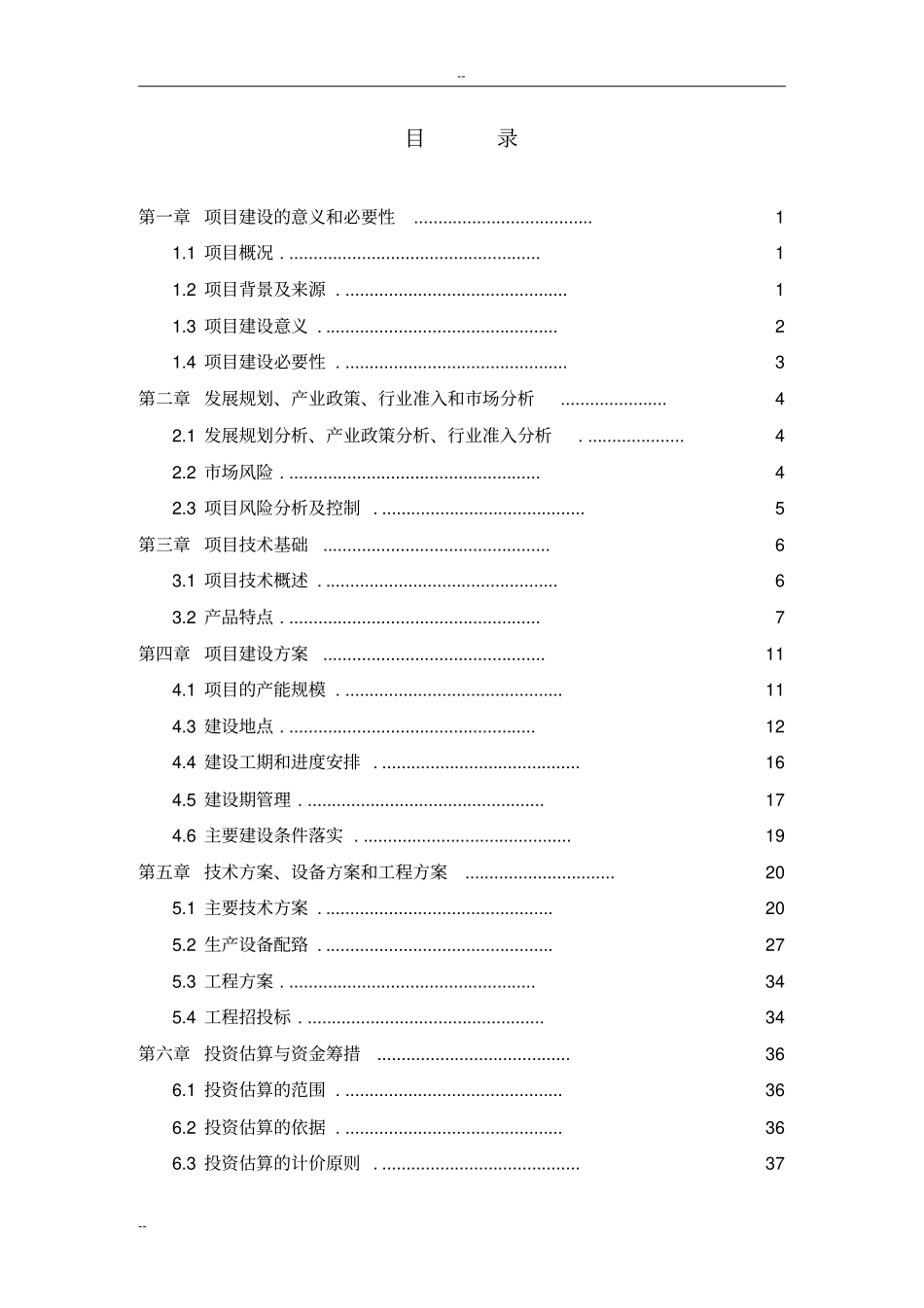同利源电气设备有限公司电镀车间生产线技改项目资金建设申请建设可研报告_第2页