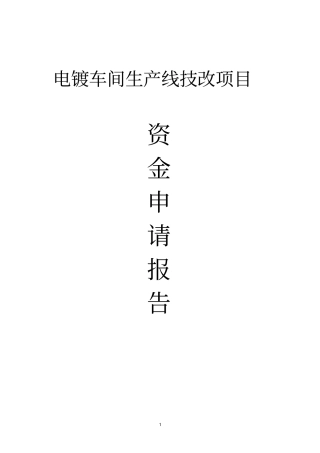同利源电气设备有限公司电镀车间生产线技改项目资金建设申请建设可研报告