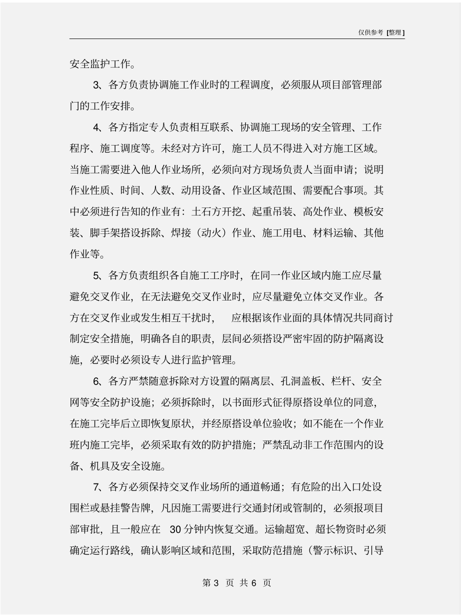 同场作业安全协议_第3页