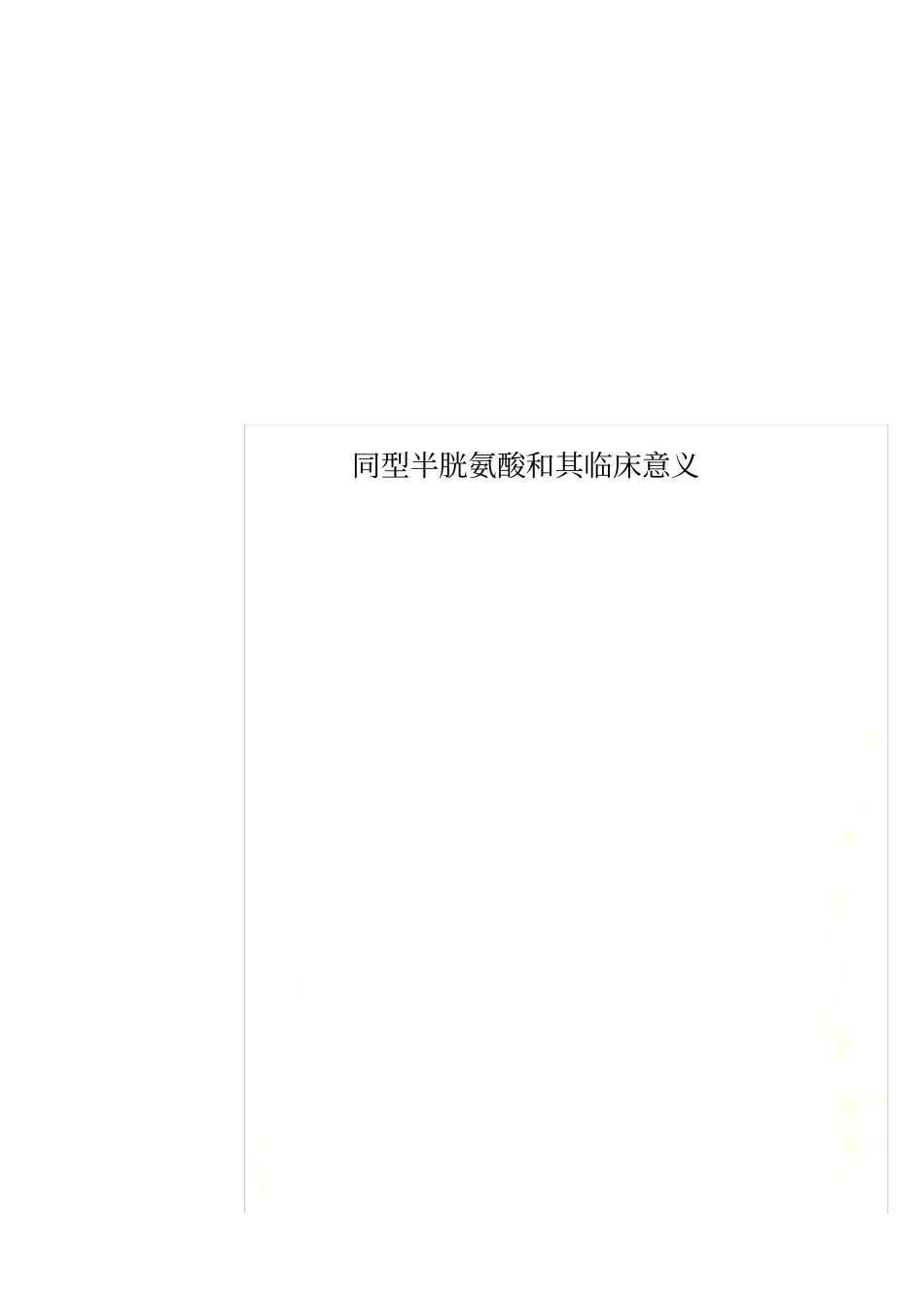 同型半胱氨酸和其临床意义_第1页