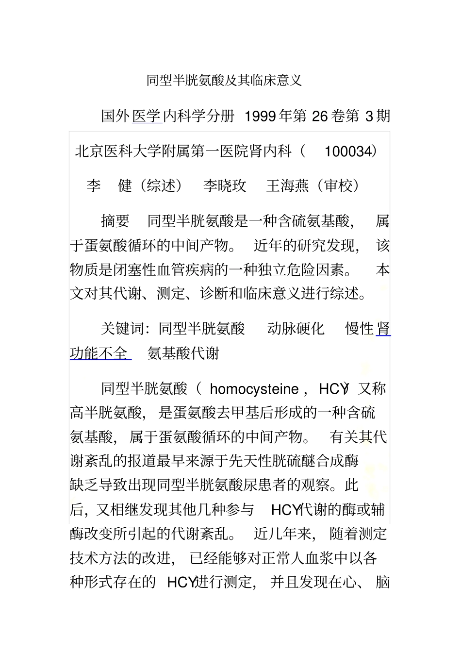 同型半胱氨酸和其临床意义_第2页