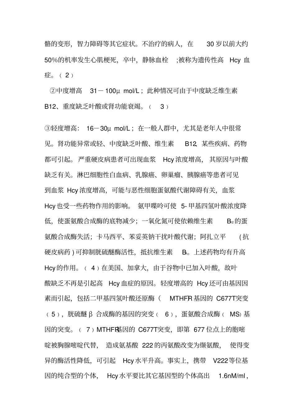 同型半胱氨酸与脑卒中-综述汇总_第3页