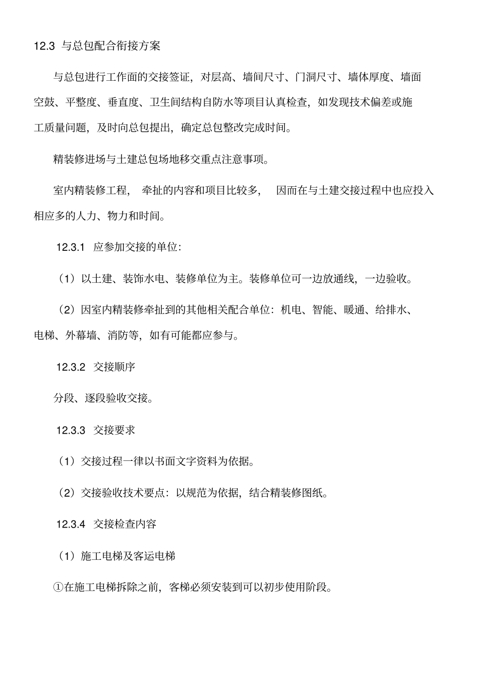 同各单位交叉作业现场施工方法及协调_第3页