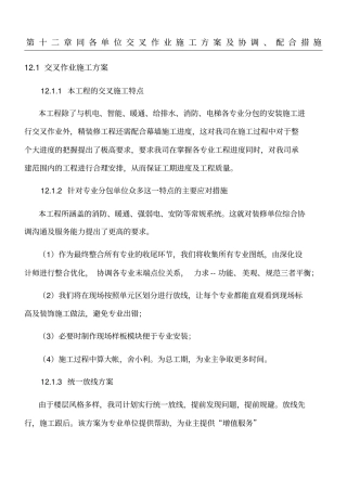 同各单位交叉作业现场施工方法及协调