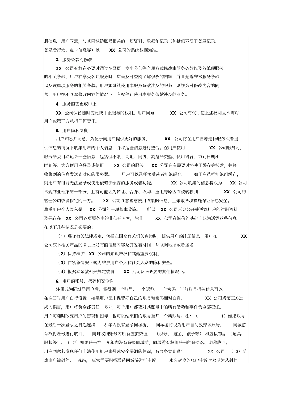 同城游戏网站用户服务协议_第2页