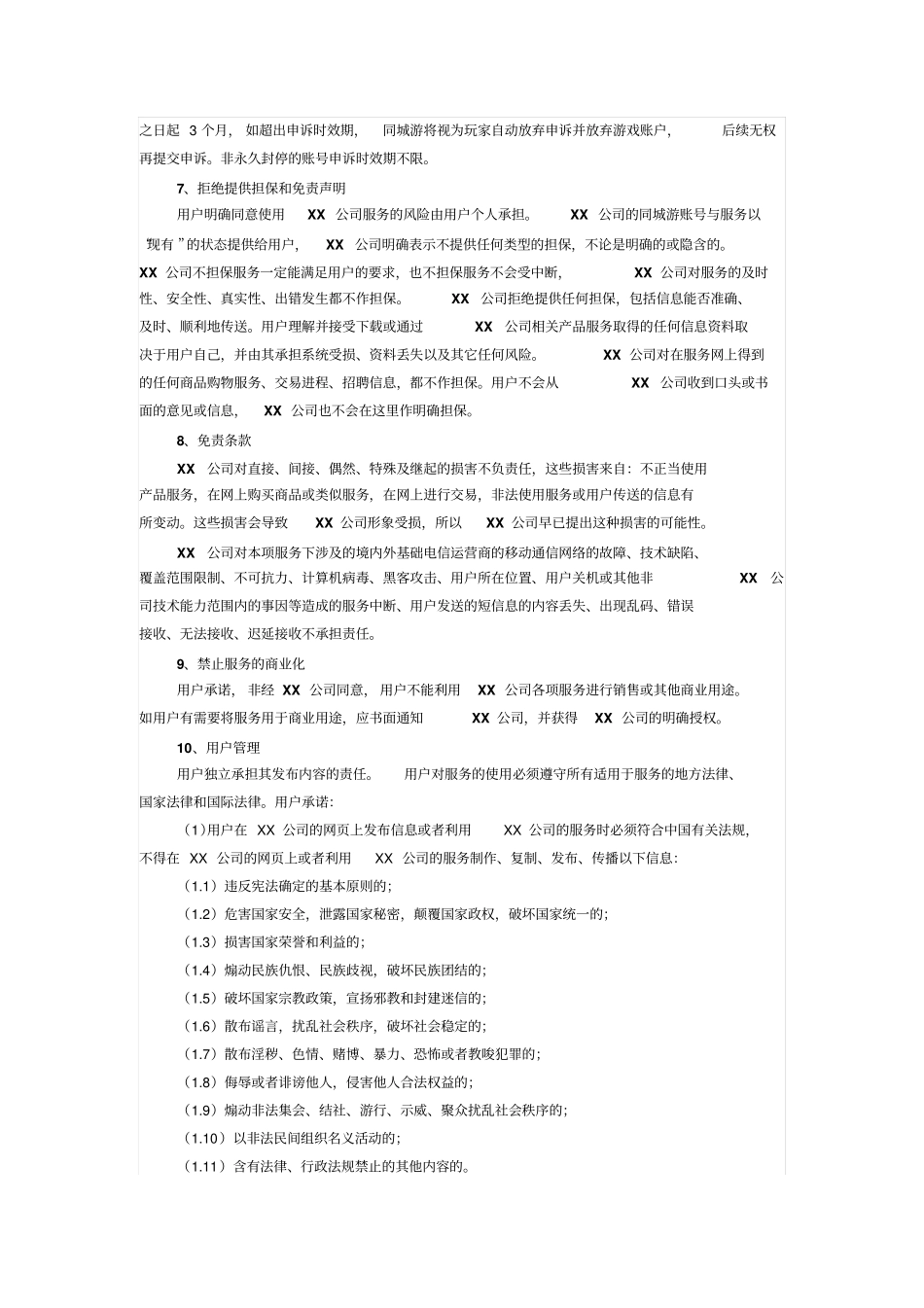 同城游戏网站用户服务协议_第3页