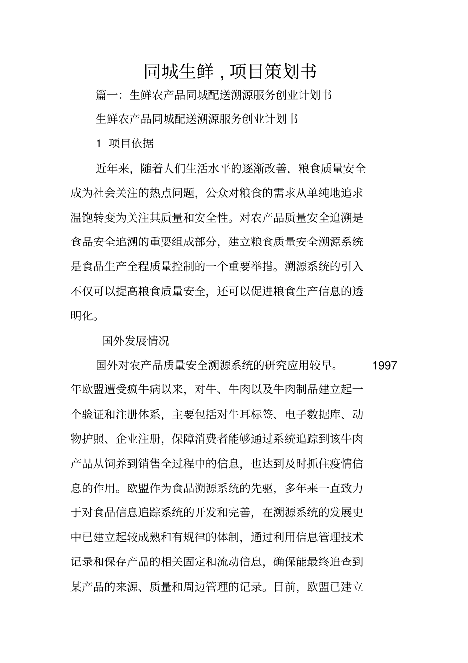 同城生鲜,项目策划书_第1页