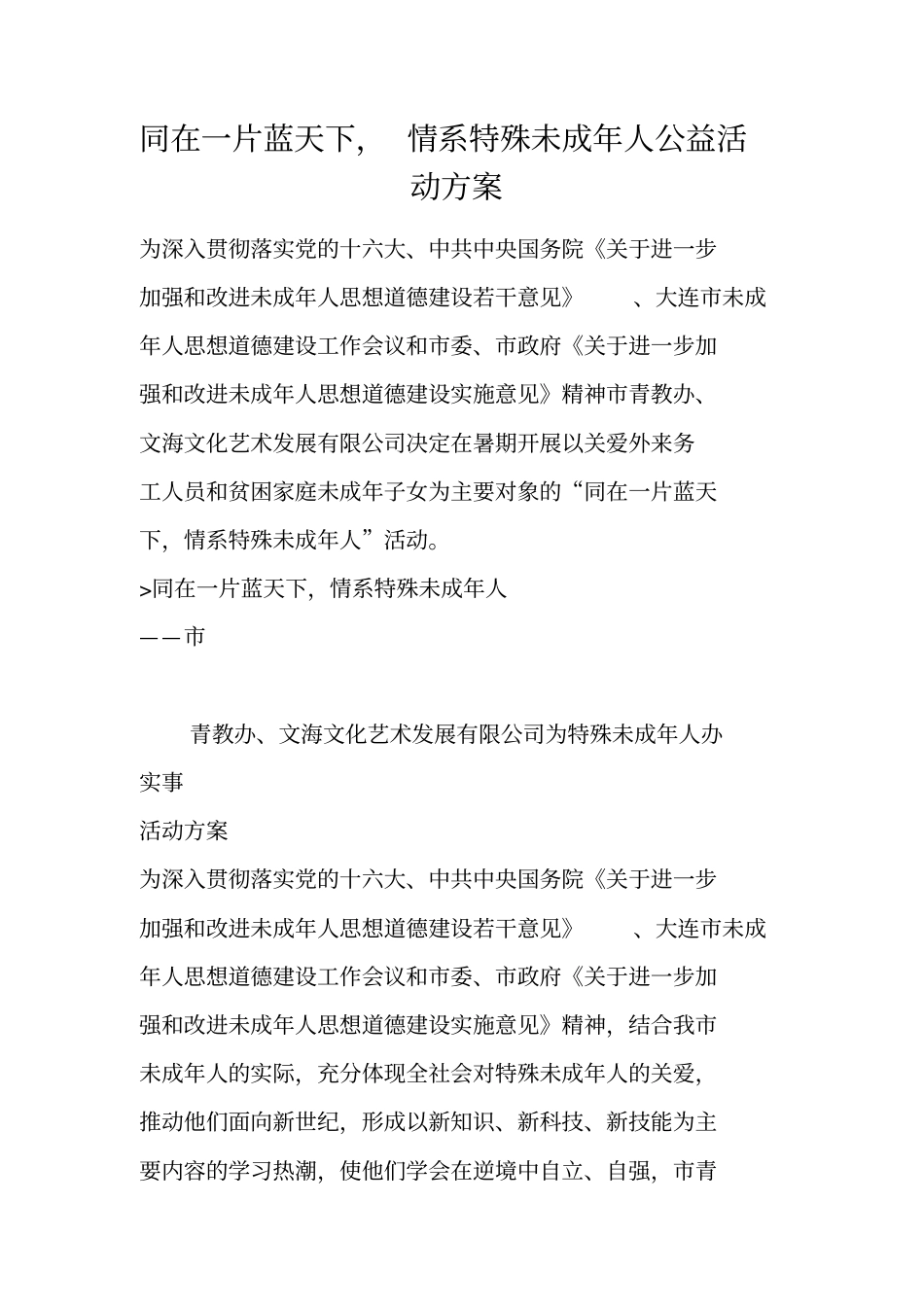 同在一片蓝天下,情系特殊未成年人公益活动方案_第1页