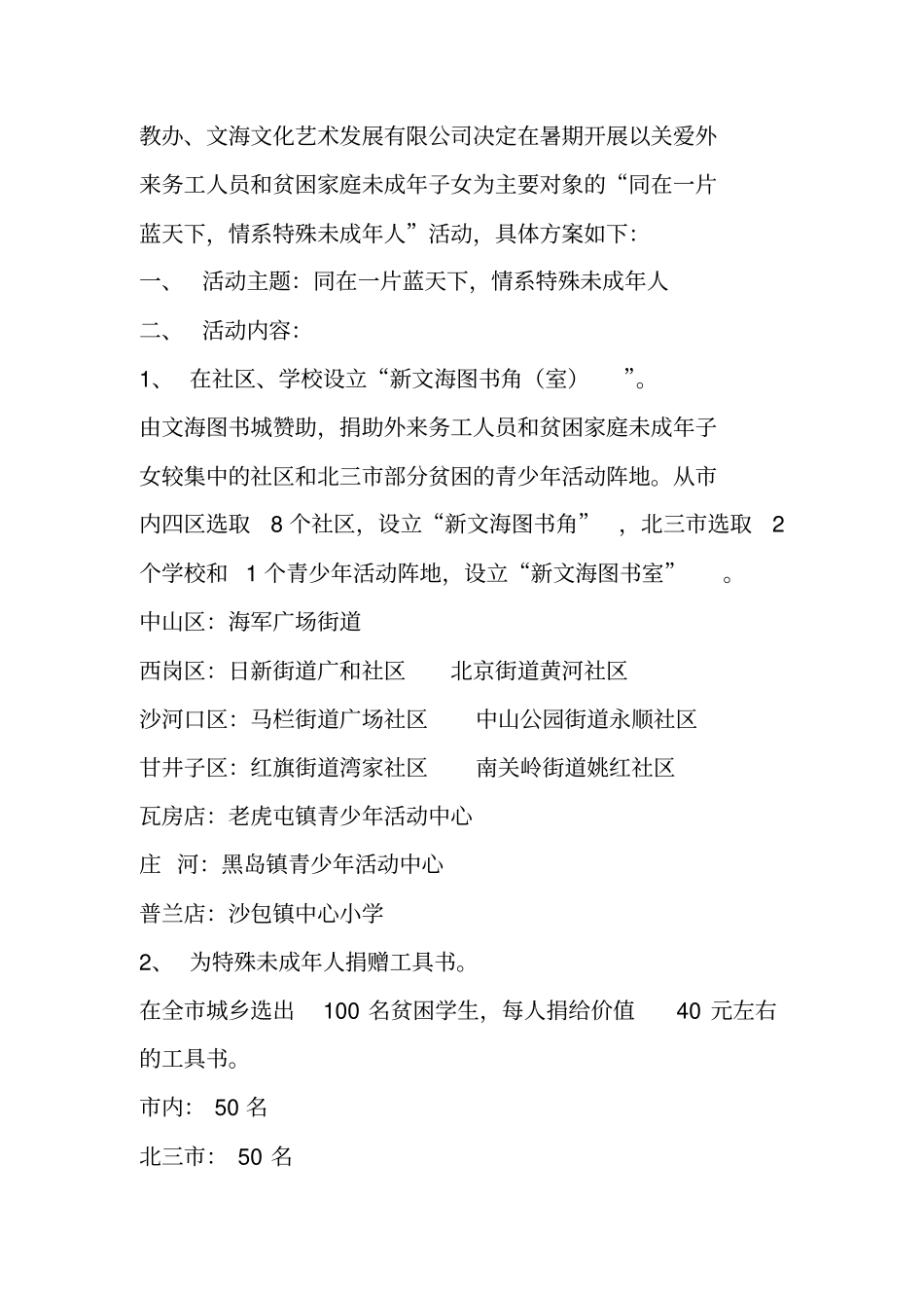 同在一片蓝天下,情系特殊未成年人公益活动方案_第2页