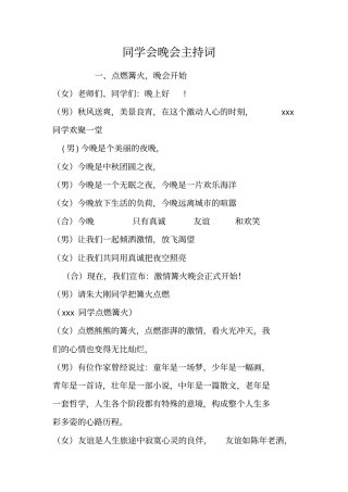同学会晚会主持词