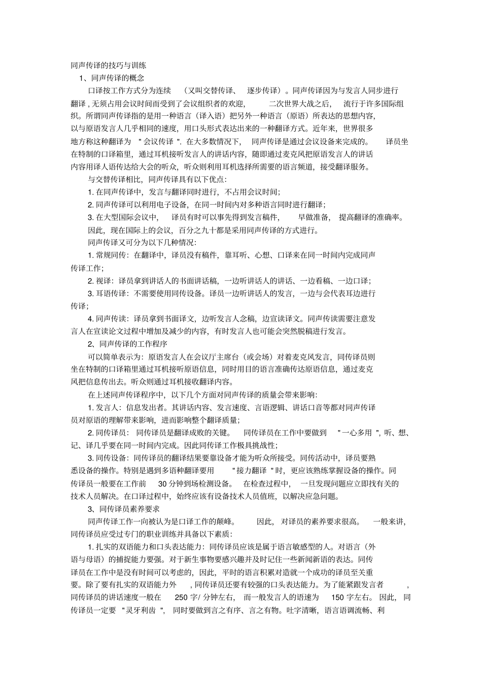 同声传译的技巧与训练_第1页
