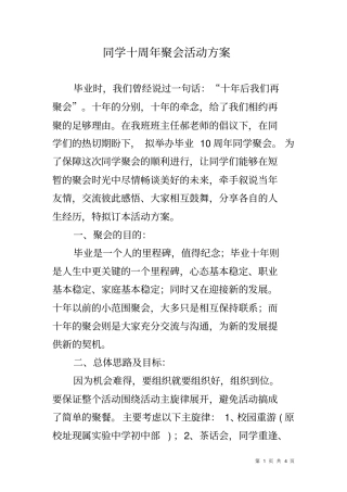 同学十周年聚会活动方案