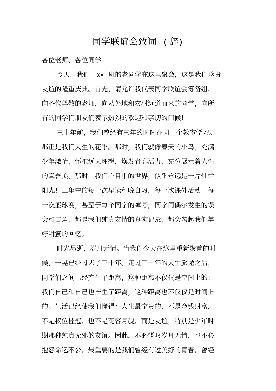 同学联谊会致词辞_第1页