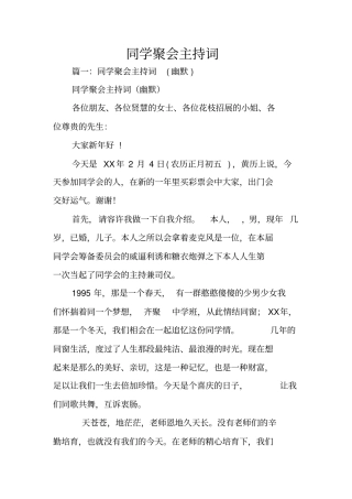 同学聚会主持词