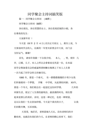 同学聚会主持词搞笑版