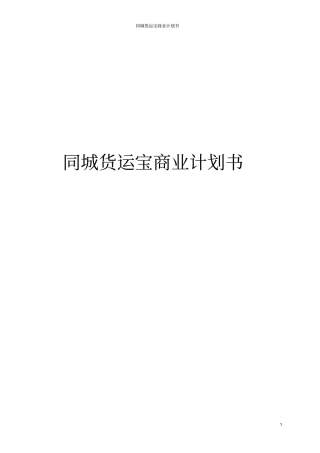 同城货运宝商业计划书
