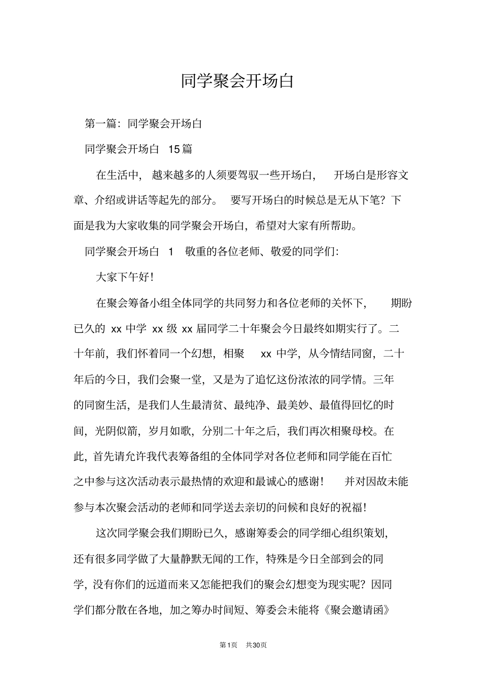 同学聚会开场白_第1页