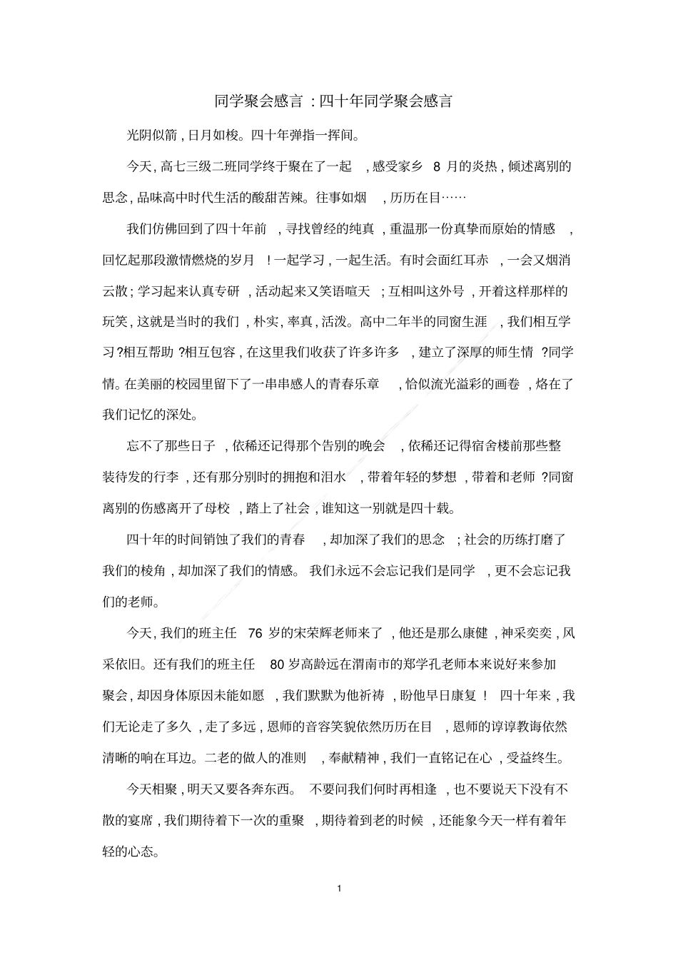 同学聚会感言：四十年同学聚会感言_第1页
