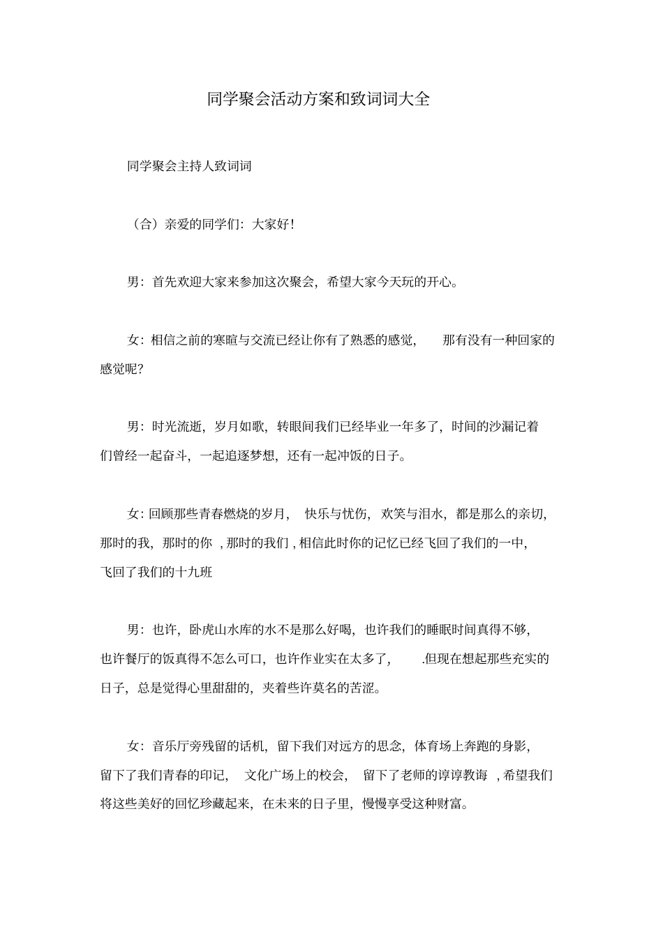 同学聚会活动方案和致词词大全_第1页