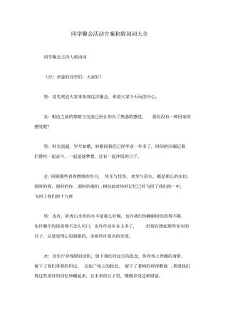 同学聚会活动方案和致词词大全