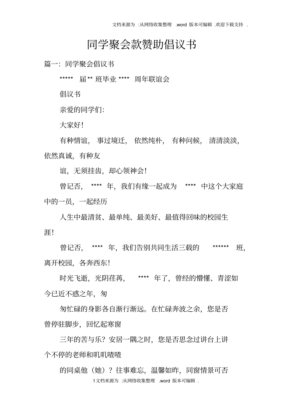 同学聚会款赞助倡议书_第1页