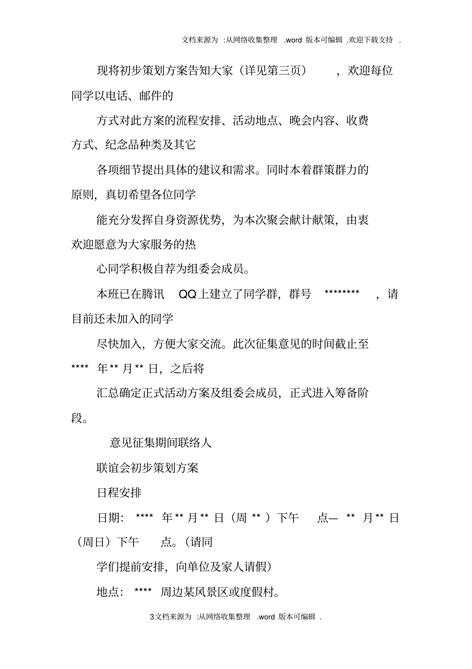 同学聚会款赞助倡议书_第3页