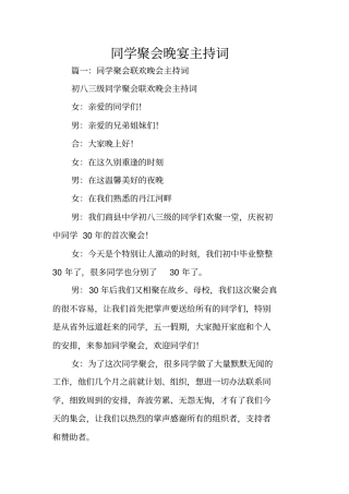 同学聚会晚宴主持词