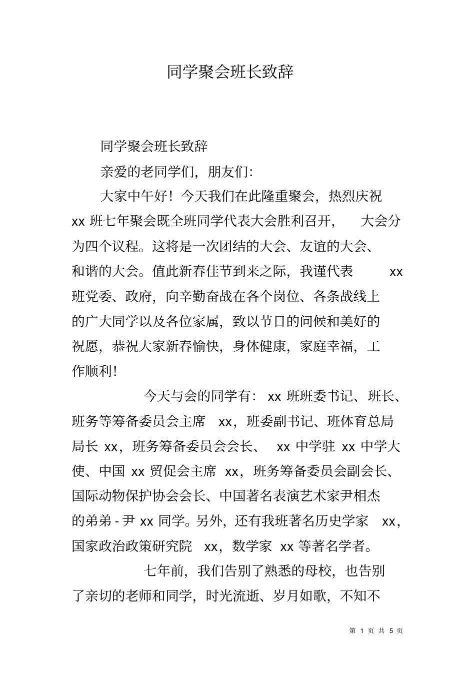 同学聚会班长致辞_第1页