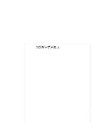 同层排水技术要点